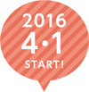 2016年4月1日スタート！