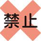 禁止