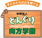 どんぐり学園