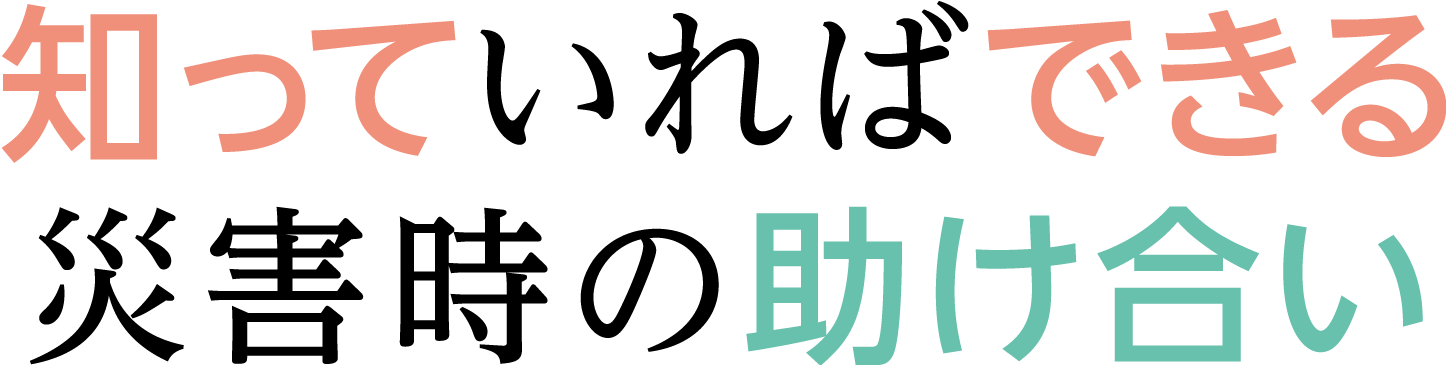 知っていればできる災害時の助け合い